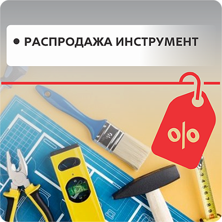 Распродажа инструмент