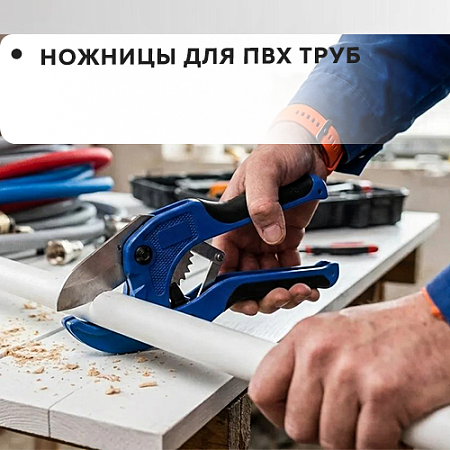 Ножницы для ПВХ труб