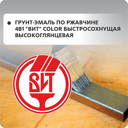 Грунт-эмаль по ржавчине "ВИТ-Сolor" 4в1 быстросохнущая, высокоглянцевая Грунт-эмаль по ржавчине "ВИТ-Сolor" 4в1 быстросохнущая, высокоглянцевая