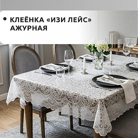 Клеенка ИЗИ ЛЕЙС ажурная