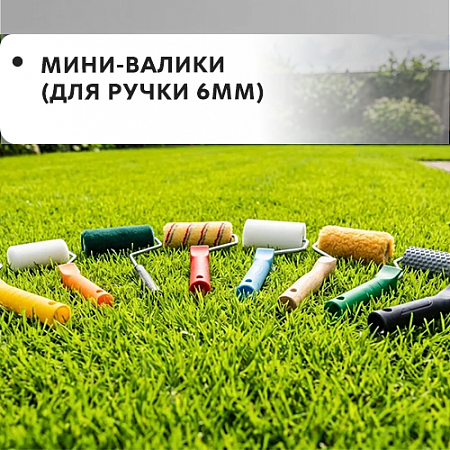 Мини-валики (для ручки 6мм)