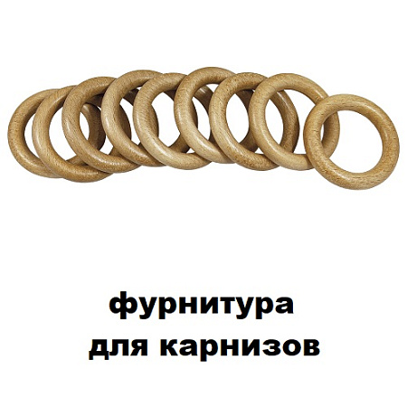 Фурнитура для карнизов