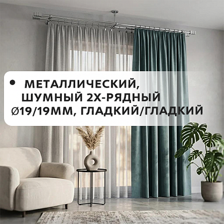 Карниз металлический шумный, 2-рядн. Ø19/19мм, гладкий/гладкий