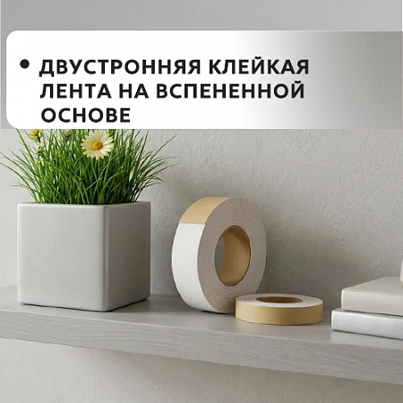Двухсторонняя клейкая лента на вспененной основе