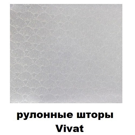 Рулонные шторы Vivat