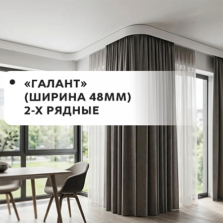 Карнизы "Галант" (2-х рядные, ширина 48мм) Карнизы "Галант" (2-х рядные, ширина 48мм)