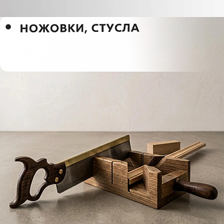 Ножовки, стусла