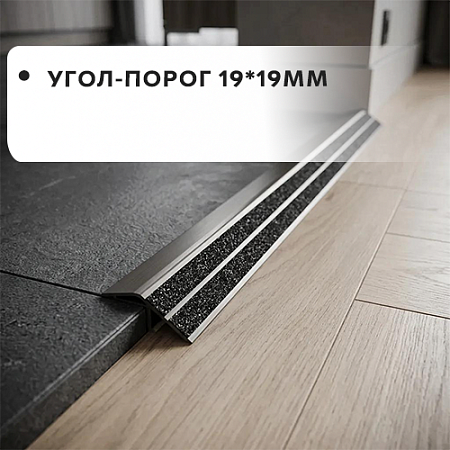 Угол-порог 19*19