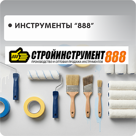 Инструмент 888