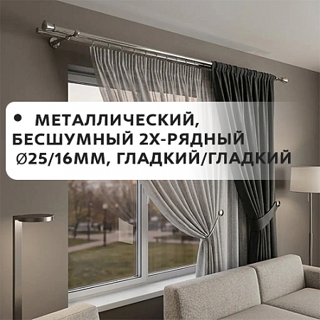 Карниз металлический бесшум, 2-рядн. Ø25/16мм, гладкий/гладкий