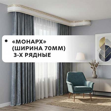 Карнизы "Монарх" (ширина 70мм) 3-х рядные