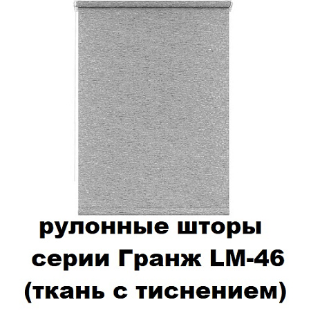 Шторы рулонные серии Гранж LM-46 (ткань с тиснением)