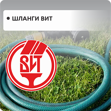 Шланги ВИТ