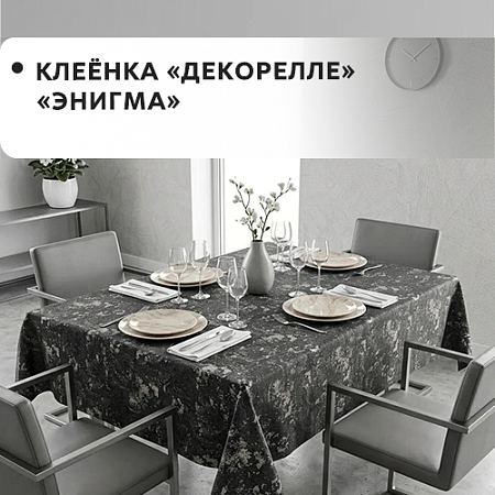 Клеенка Dekorelle Enigma Клеенка Dekorelle Enigma