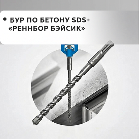 Бур по бетону SDS+ "Rennbohr Basic"