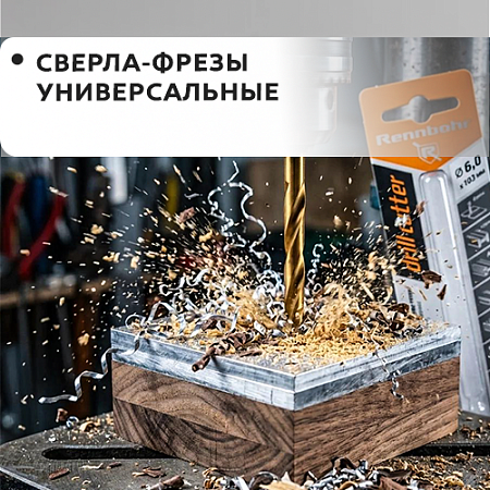 Сверло-фреза универсальное
