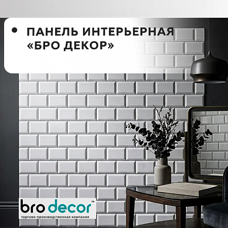 Панель интерьерная 600х3000мм "БРО" Панель интерьерная 600х3000мм "БРО"
