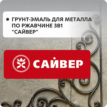 Грунт-эмаль по ржавчине "Сайвер" 3в1 Грунт-эмаль по ржавчине "Сайвер" 3в1