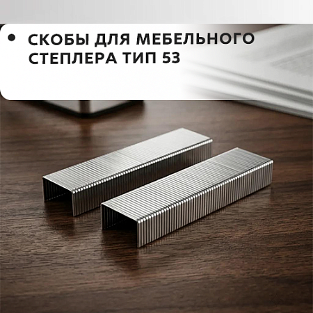 Скобы для мебельного степлера тип 53