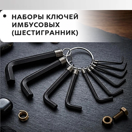 Набор ключей имбусовых (шестигранник)