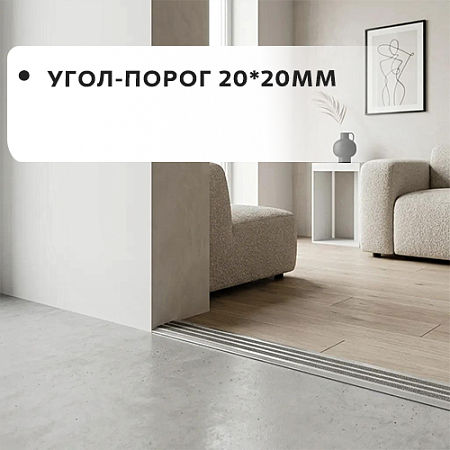 Угол-порог 20*20