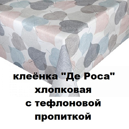 Клеенка ДЕ РОСА хлопковая с тефлоновой пропиткой