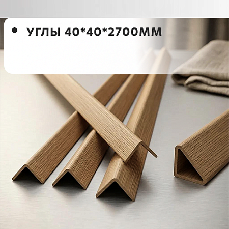Углы 40*40*2700 "Грейс" Углы 40*40*2700 "Грейс"