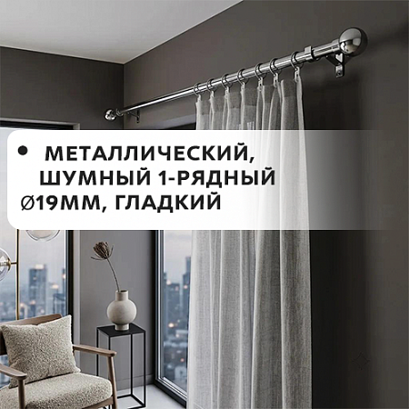 Карниз металлический шумный 1-рядн. Ø19мм, гладкий