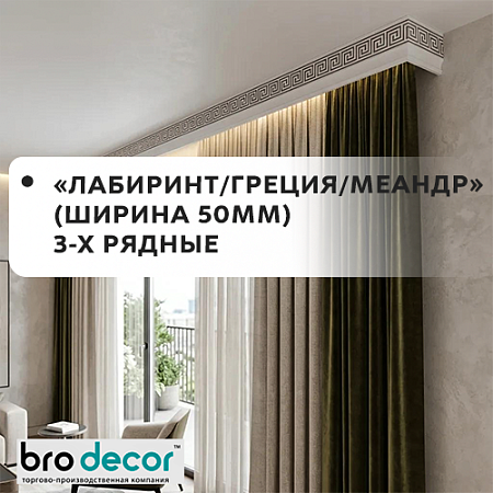 Карнизы "Лабиринт/Греция"/Меандр "Бро Декор" (ширина 50мм) 3-х рядные Карнизы "Лабиринт/Греция"/Меандр "Бро Декор" (ширина 50мм) 3-х рядные
