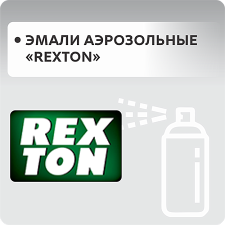 Эмали аэрозольные "REXTON"
