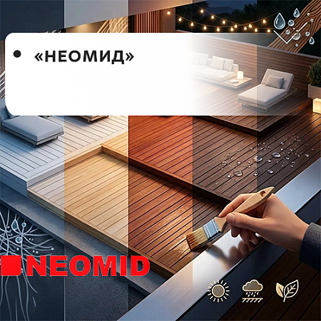 Неомид