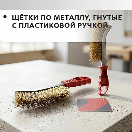По металлу, гнутая, с пластиковой ручкой