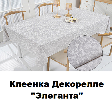 Клеенка Dekorelle Eleganta