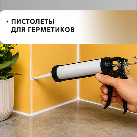 Пистолеты для герметиков
