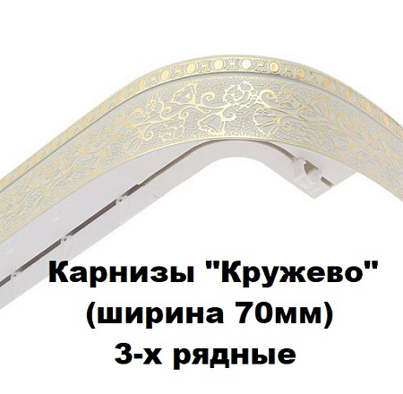 Карнизы "Кружево" (ширина 70мм) 3-х рядные