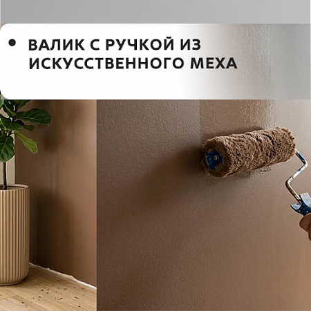 Валик с ручкой из искуственного меха