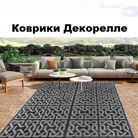 Коврики "Dekorelle"