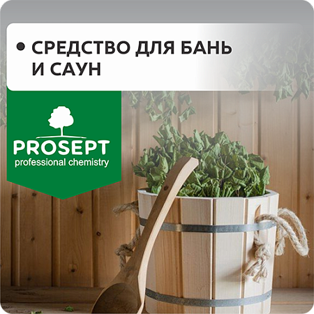 Средства для бань и саун "PROSEPT"