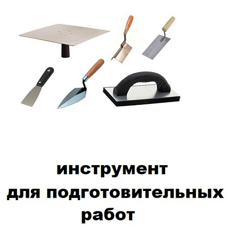 Инструмент для подготовительных работ Инструмент для подготовительных работ