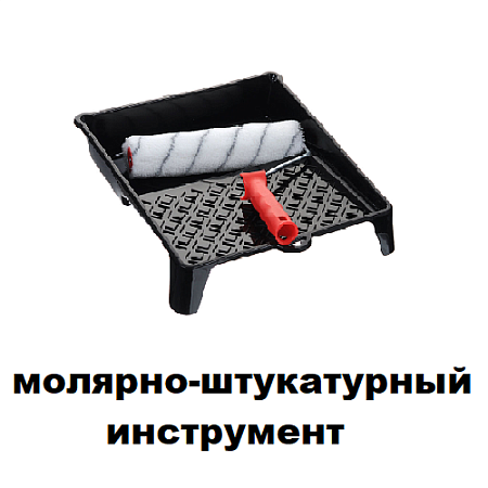 1.Малярно-штукатурный инструмент