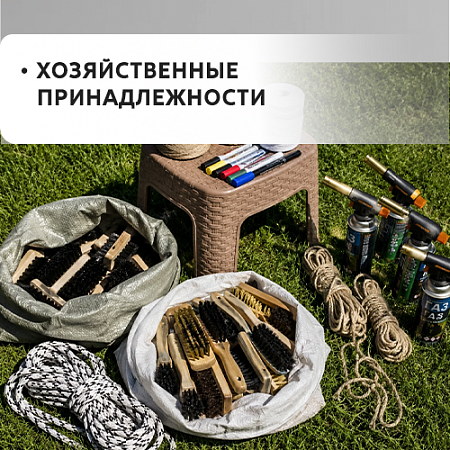 Хозяйственные принадлежности
