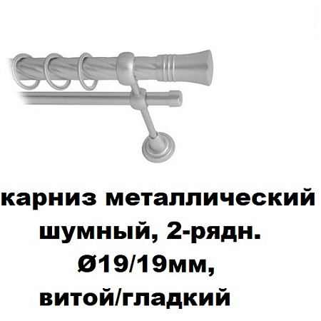 Карниз металлический шумный, 2-рядн. Ø19/19мм, витой/гладкий