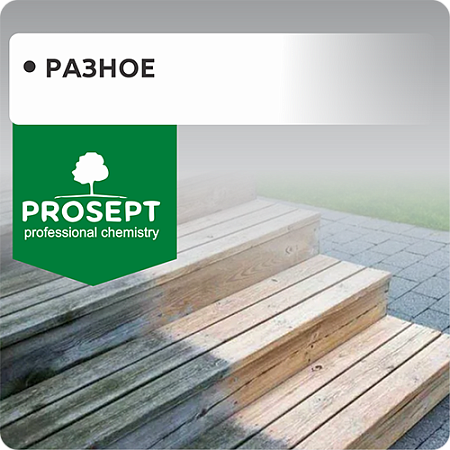 Разное "PROSEPT"