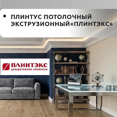 Плинтус потолочный экструзионный "ПЛИНТЭКС"