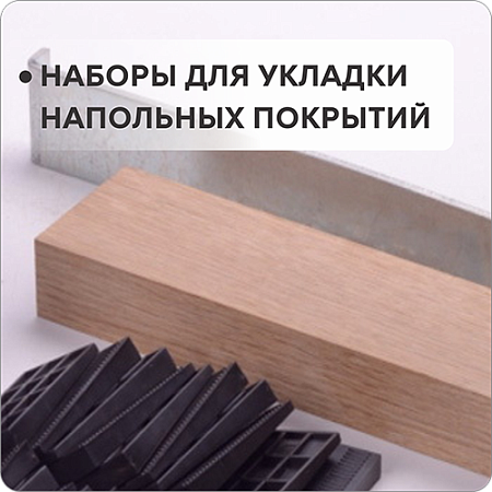Наборы для укладки напольных покрытий