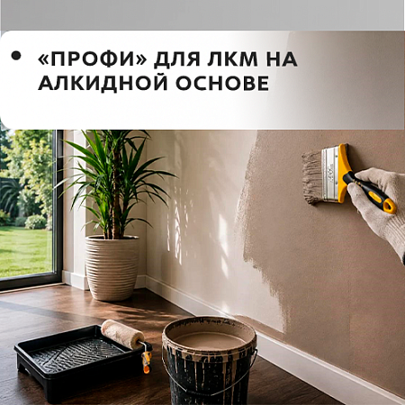 Mokke Profi для ЛКМ на алкидной основе
