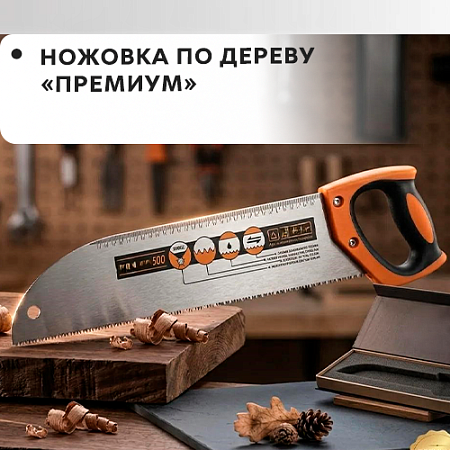 Ножовка по дереву "Премиум"