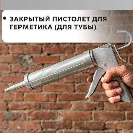 Пистолет для герметика закрытый (для туб)