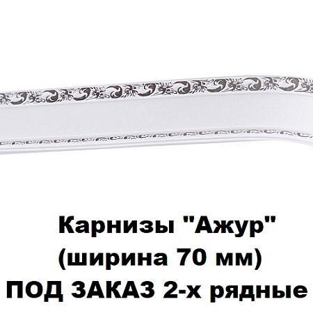 Карнизы "Ажур "(ширина 70 мм) ПОД ЗАКАЗ 2-х рядные