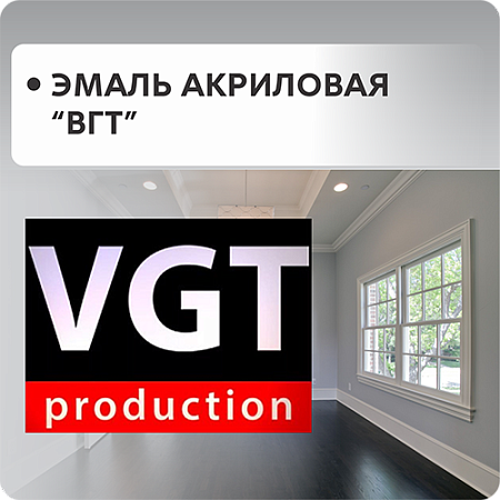 Эмали акриловые ВГТ